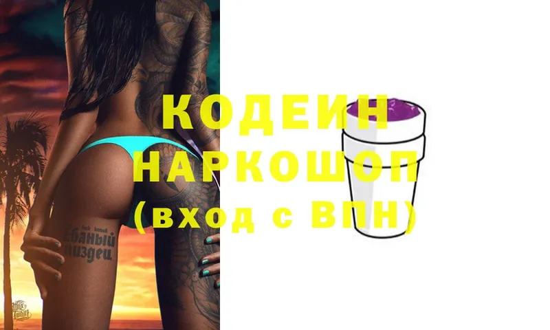 Кодеин напиток Lean (лин)  Невельск 